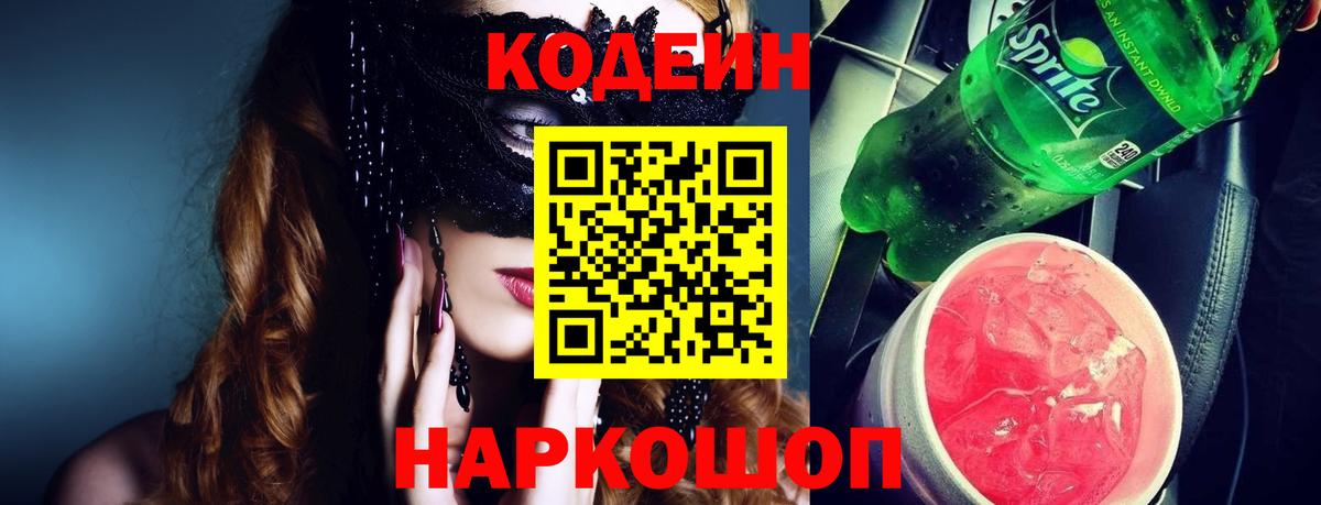 Кодеиновый сироп Lean напиток Lean (лин)  Вход с VPN  Унеча  Кодеин Purple Drank 